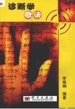 诊断学歌诀