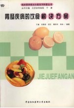 胃肠疾病的饮食解决方案