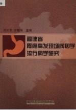 福建省胃癌高发现场病因学流行病学研究