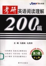 考研英语阅读理解200篇