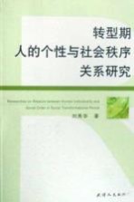 转型期人的个性与社会秩序关系研究
