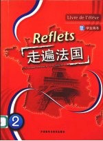 走遍法国 学生用书 2