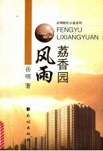 风雨荔香园