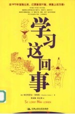 学习这回事