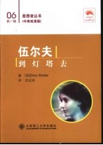 伍尔夫:到灯塔去:汉英对照