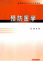 预防医学