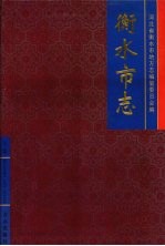 衡水市志 上
