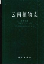 云南植物志 第17卷 苔藓植物 苔纲、角苔纲