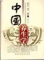 中国养生学 （下卷） 修订本