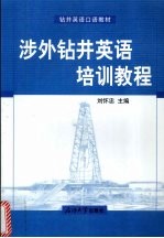 涉外钻井英语培训教程