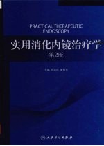 实用消化内镜治疗学 第2版