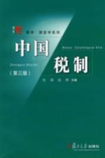 中国税制 第3版