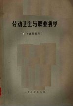 劳动卫生与职业病学