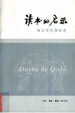 读书的启示 杨义学术演讲录