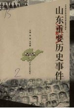 山东重要历史事件 秦汉至隋唐时期