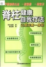脊柱健康自我疗法 让您无病一身轻