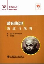 爱因斯坦:叛逆与颠覆 汉英对照