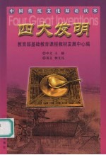 中国传统文化双语读本 四大发明