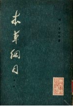 本草纲目 （校点本第三册）