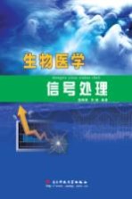 生物医学信号处理