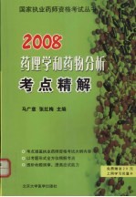 药理学和药物分析考点精解 第2版