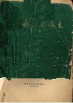 福建药物志 第2册