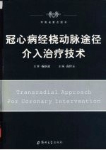 冠心病经桡动脉途径介入治疗技术