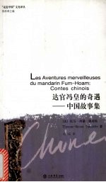 达官冯皇的奇遇 中国故事集 contes chinois