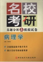 名校考研真题分析与模拟试卷 病理学