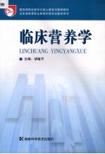临床营养学