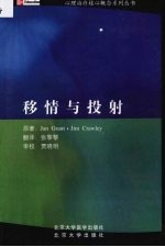 移情与投射:自体之镜