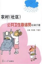 农村 社区 公共卫生联络员培训手册