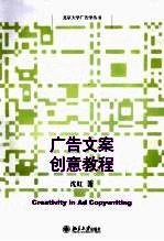 广告文案创意教程