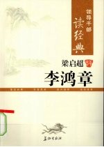 领导干部读经典 梁启超评李鸿章