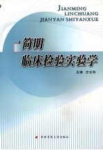简明临床检验实验学