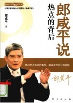 郎咸平说:热点的背后 郎咸平的百姓经济学,看得懂的中国经济