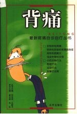 背痛