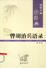 领导干部读经典 曾胡治兵语录