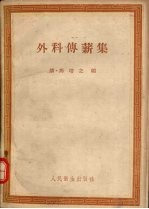 外科传薪集