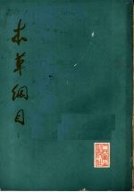 本草纲目 点校本 第3册