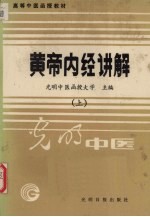 黄帝内经讲解 上