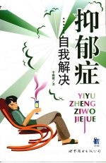 抑郁症,自我解决