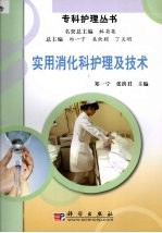 实用消化科护理及技术