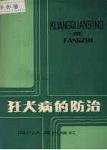 狂犬病的防治