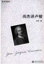 未名讲坛 尚杰讲卢梭