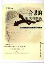 合谋的生成与制衡:理论分析与来自东亚的证据