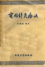 实用针灸疗法