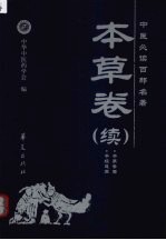中医必读百部名著 本草卷 续