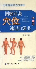 图解针灸腧穴速记口袋书