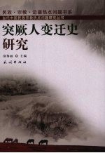 突厥人变迁史研究